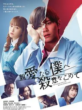 《为亲爱的我致上杀意》：复仇的暗流涌动，爱与代价的惊悚抉择