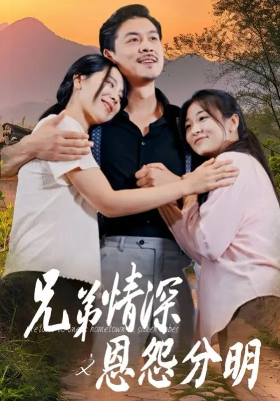 《兄弟情深之恩怨分明》：肝胆相照的铁血真情，看懂了才明白什么是兄弟