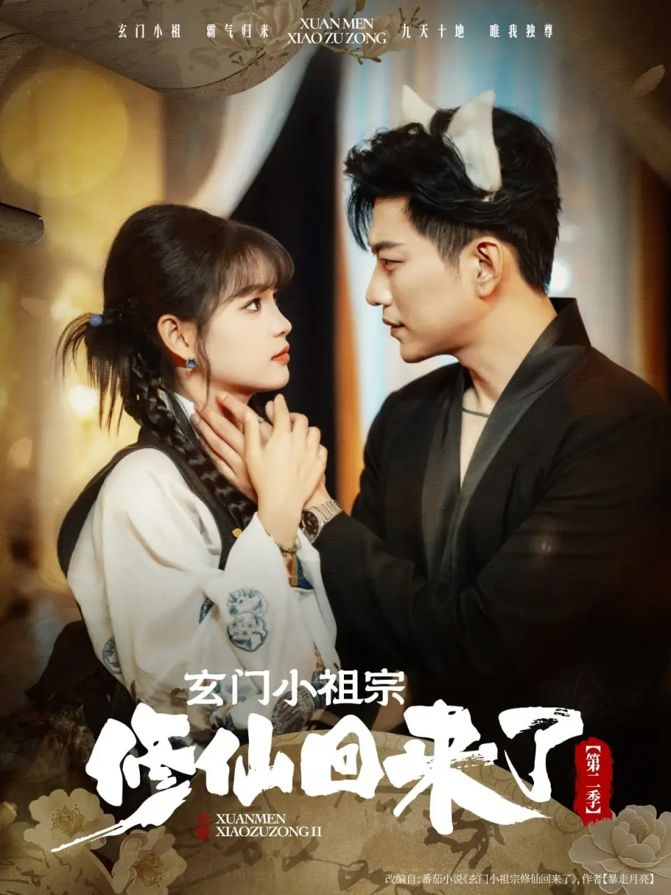 《玄门小祖宗修仙回来了第二季》：萌宠反差苏爽炸裂！看小祖宗如何制霸三界，笑翻全场！