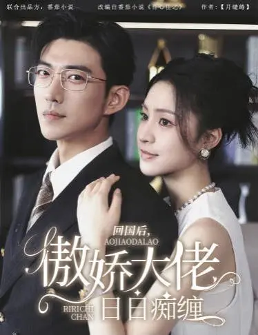 《回国后，傲娇大佬日日痴缠》：甜宠与腹黑的极致碰撞，看霸总如何沦为“粘人精”