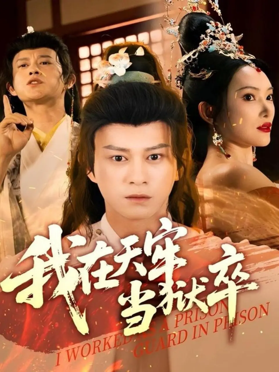 《我在天牢当狱卒》：爆笑狱卒的逆袭之路，谁说小人物不能改写命运？