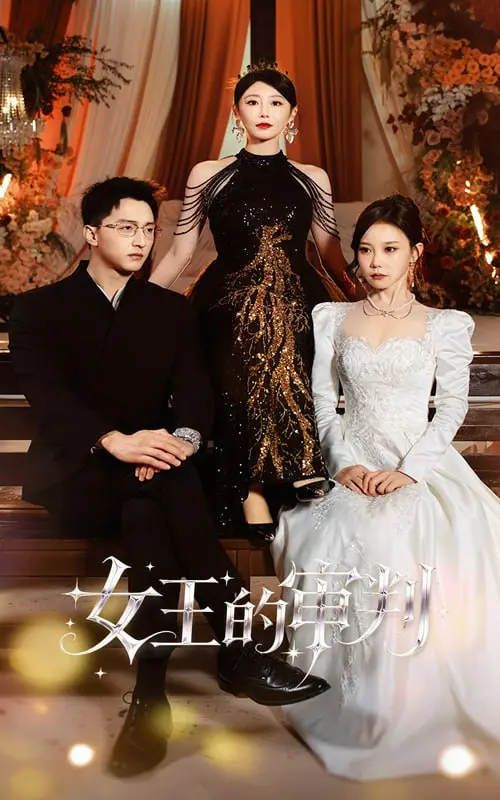 《女王的审判》：当公平化为利刃，正义与人性在权力巅峰展开生死较量！