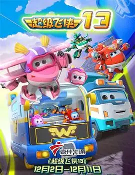 《超级飞侠第十三季》：飞侠全球送爱心，解决熊孩子烦恼，欢乐冒险启航！