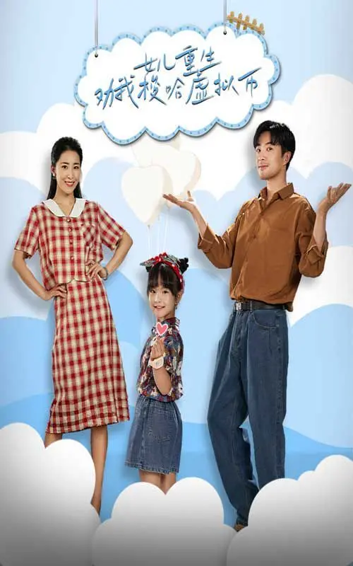 《女儿重生劝我梭哈虚拟币》：女儿的“死亡”预言，一场颠覆认知的财富游戏！