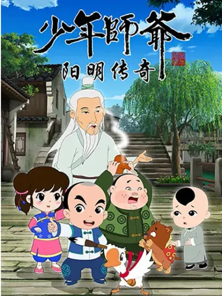 《少年师爷之阳明传奇》：少年意气，致知格物，一场穿越时空的智慧辩论赛！