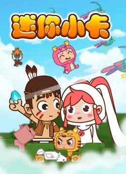 《迷你小卡》：一段温馨治愈的旅程，在平凡中遇见闪光，感受生命中的美好与羁绊