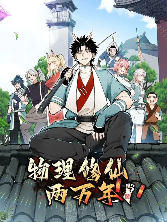 《物理修仙两万年》动态漫：当科学遇见玄幻，看主角如何玩转物理定律成就盖世强者！