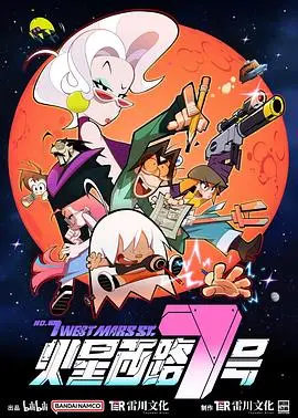 《火星西路7号》：迷失的孤独星球，探寻人性的绝境求生与情感救赎