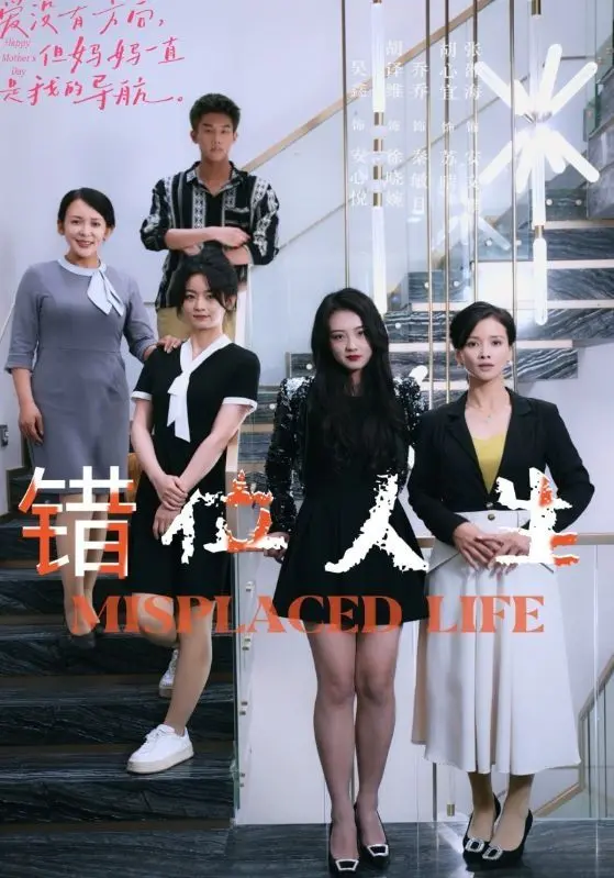 《错位人生》：身份互换的啼笑皆非，谁的人生不是一场冒险？