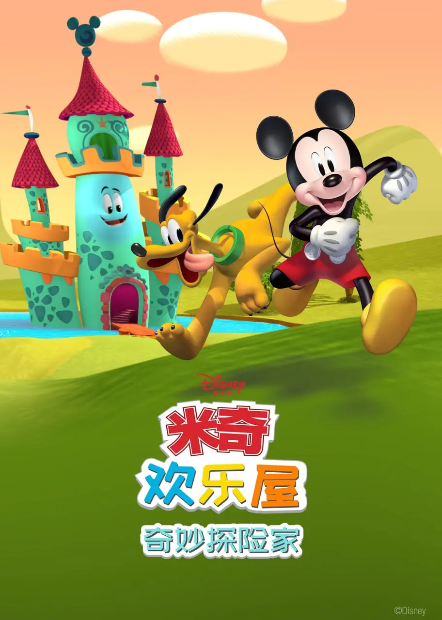 米奇欢乐屋：奇妙探险家的奇幻冒险与欢乐之旅