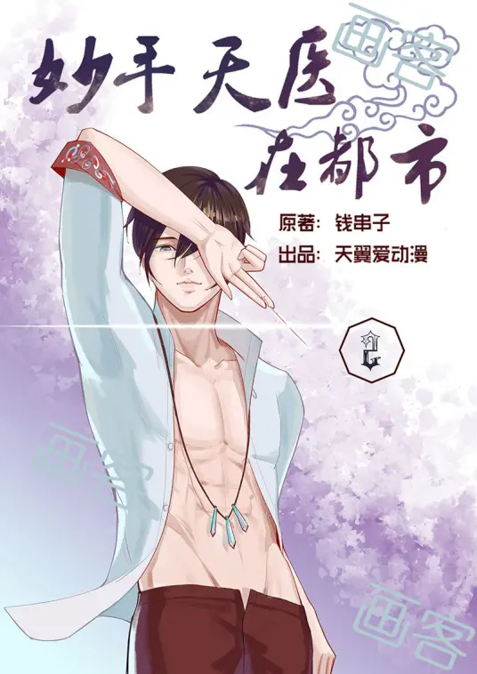 《妙手天医在都市》：都市中医逆袭传奇，一场关于责任与爱的救赎之旅