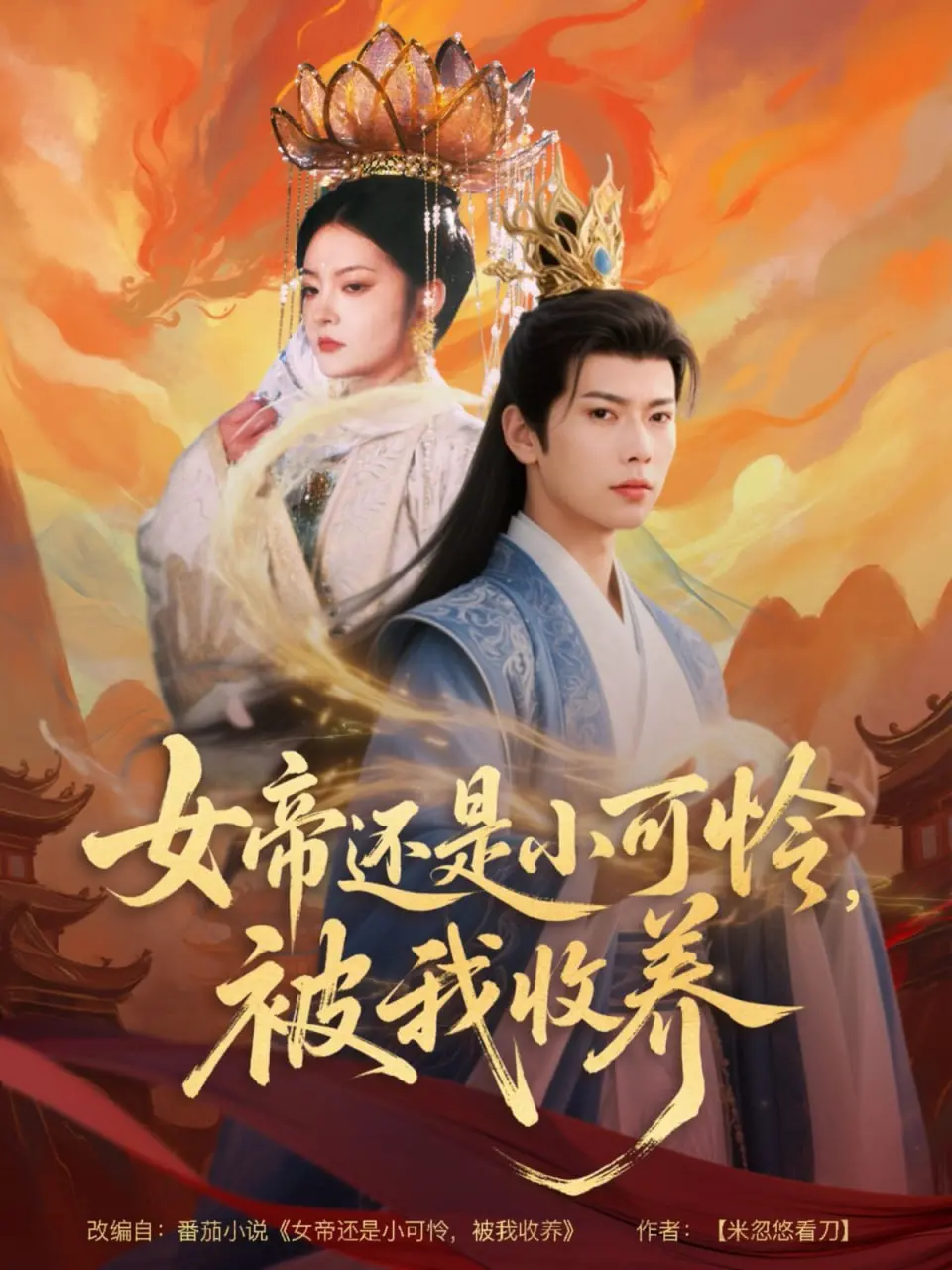 《女帝还是小可怜，被我收养》：逆袭人生？从落魄到权倾朝野的奇幻养成记！
