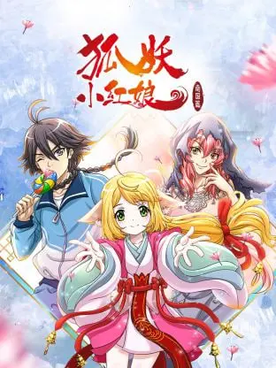 《狐妖小红娘 南国篇》：炽热的南国情缘，冲破命运枷锁的爱恋故事