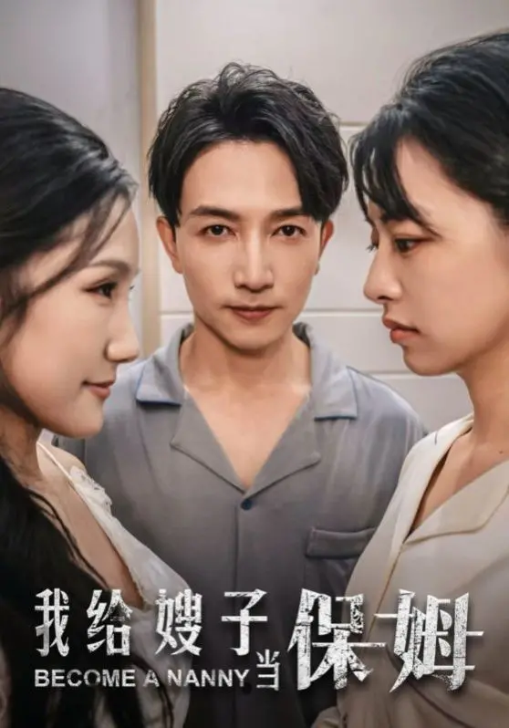 《我给嫂子当保姆》：超越血缘的温情守护，一段平凡生活里的不凡情感叙事