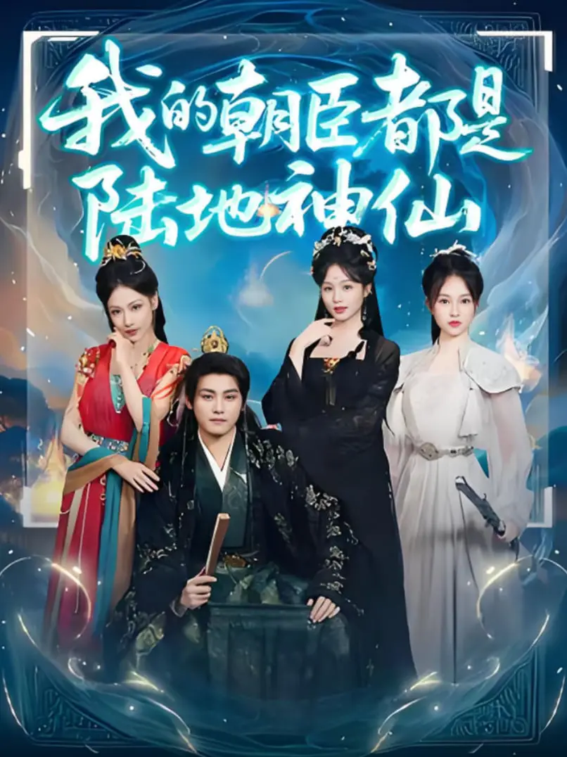 《我的朝臣都是陆地神仙》：当凡人皇帝遇上神仙群臣，一场惊世骇俗的王朝统治就此展开！