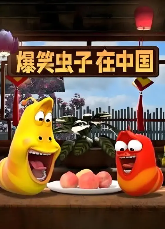 《爆笑虫子在中国》：萌翻全场！爆笑闯荡神州大地，承包你一年的笑点！