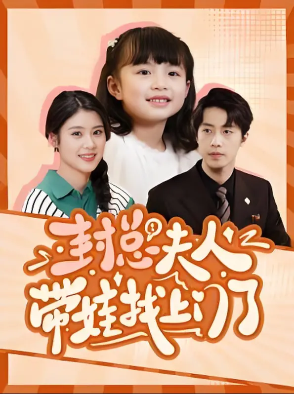 《封总夫人带娃找上门了》：一场别开生面的“带球跑”逆袭，看萌娃如何“爹地”人生