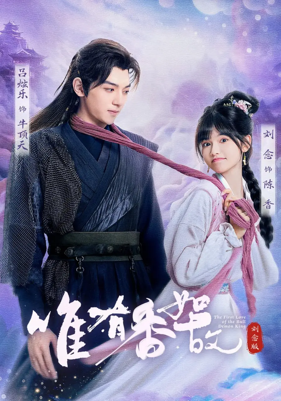 《唯有香如故刘念版》：一段刻骨铭心的前尘往事，爱情与宿命的纠缠，能否打破轮回？