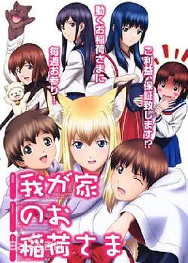 《我家有个狐仙大人》：萌狐少女守护人间，奇幻日常笑料百出，轻松治愈你的心灵！