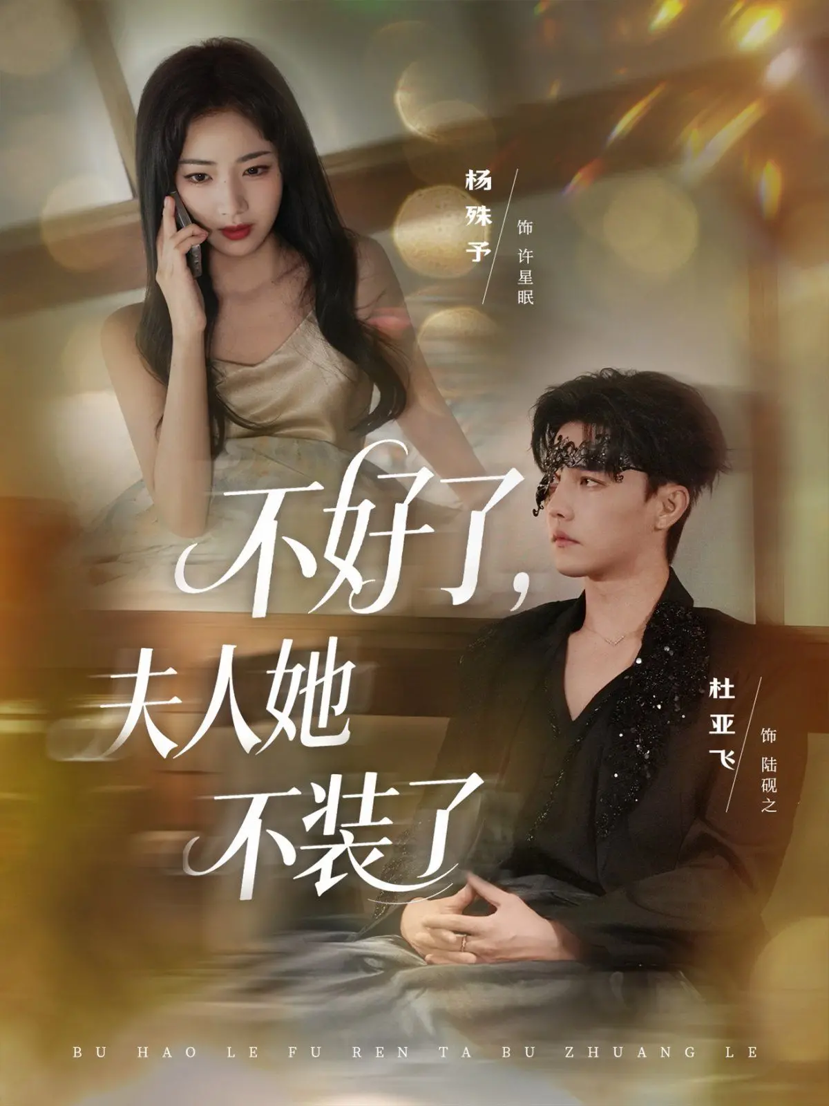 《不好了夫人她不装了》：当伪装破碎，一场关于真诚与身份的喜剧冒险之旅！