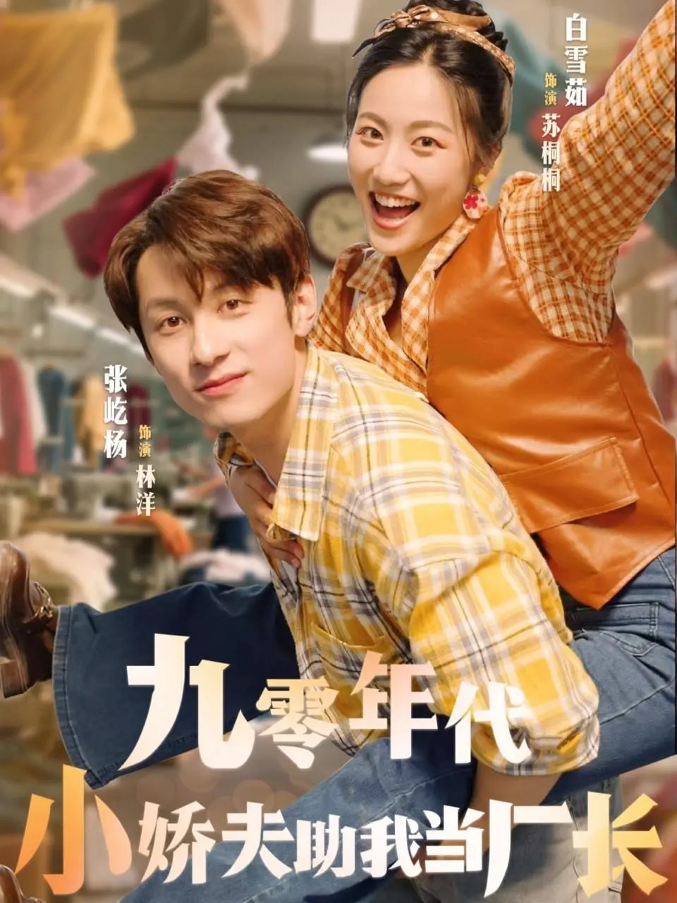 《九零年代小娇夫助我当厂长》：时代洪流中的爱情与成长，小人物的逆袭传奇！