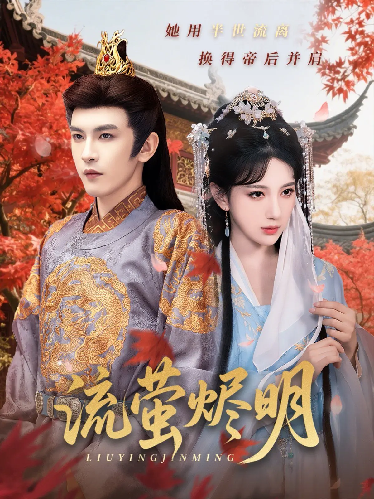 《流萤烬明》：当绝美古风遇上治愈系剧情，一场跨越时空的爱恋