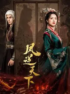 《凤逆天下》：燃爆古风！不走寻常路的女王成长记，传统与新潮的绝妙碰撞！