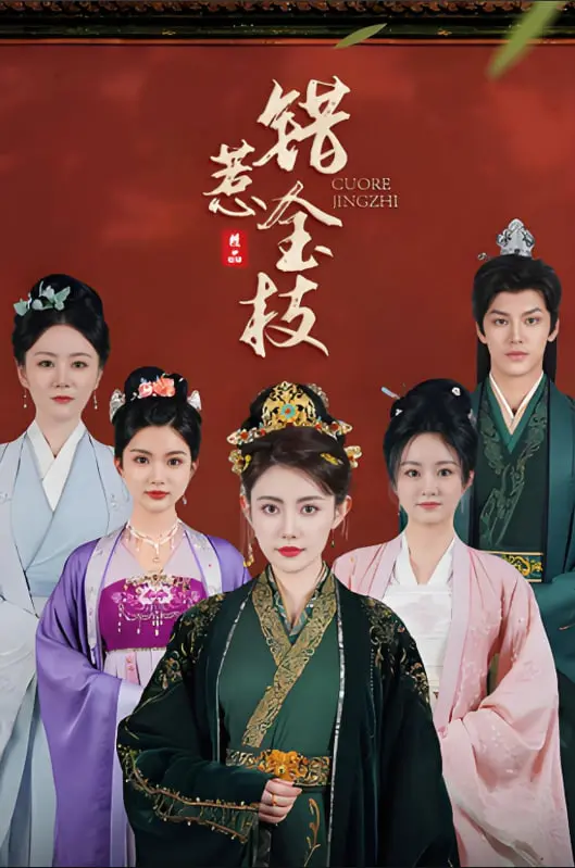 《错惹金枝》：当俏皮宫女遇上冷峻王爷，一段惊心动魄的爱恨情仇就此展开