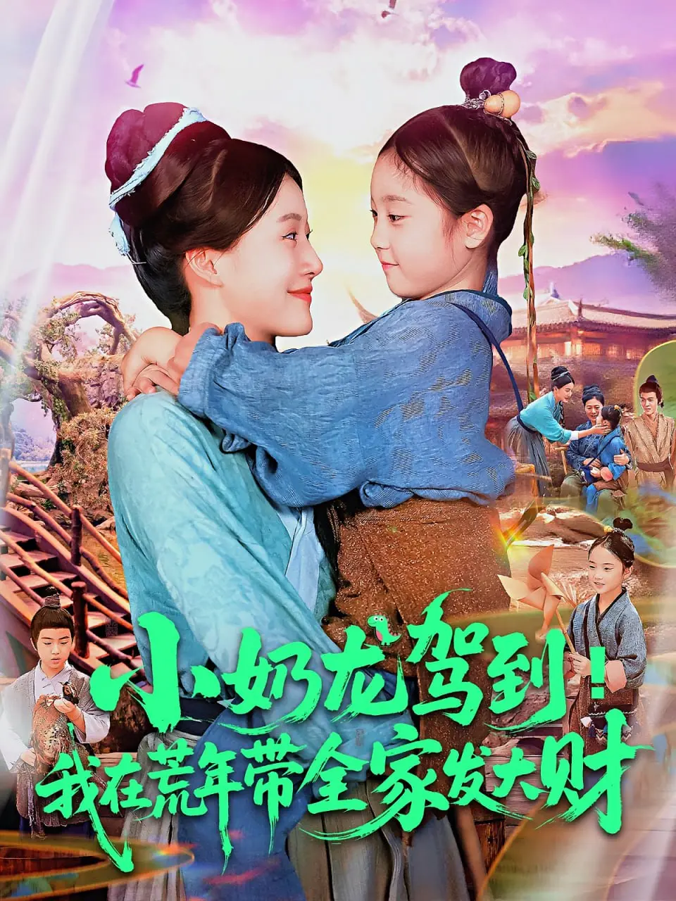 《小奶龙驾到我在荒年带全家发大财》：荒年求生？萌宠加持，逆袭致富的爆笑奇幻史诗！