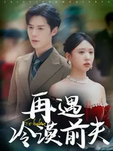 《再遇冷漠前夫》：当旧爱照进现实，一场关于救赎与反击的爆笑喜剧！