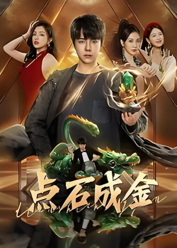 《点石成金》：失落的英雄如何找回“超能力”，身家百万却无法回家的心酸与救赎！