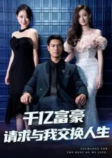 千亿富豪的奇妙人生交换：从平凡到巅峰的励志故事与情感剖析