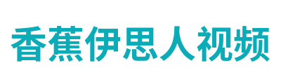 香蕉伊思人视频 Logo